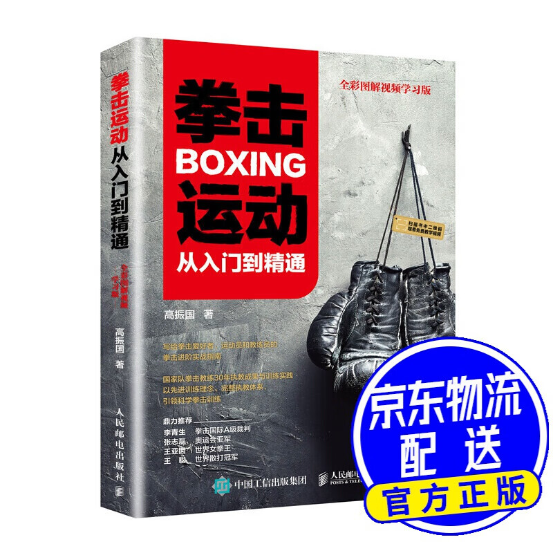 拳击运动从入门到精通 全彩图解视频学习版