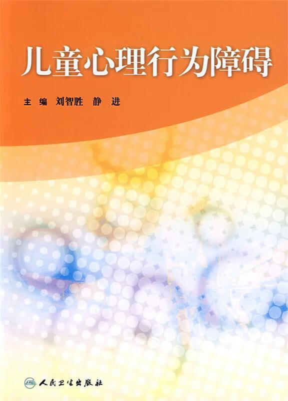 儿童心理行为障碍