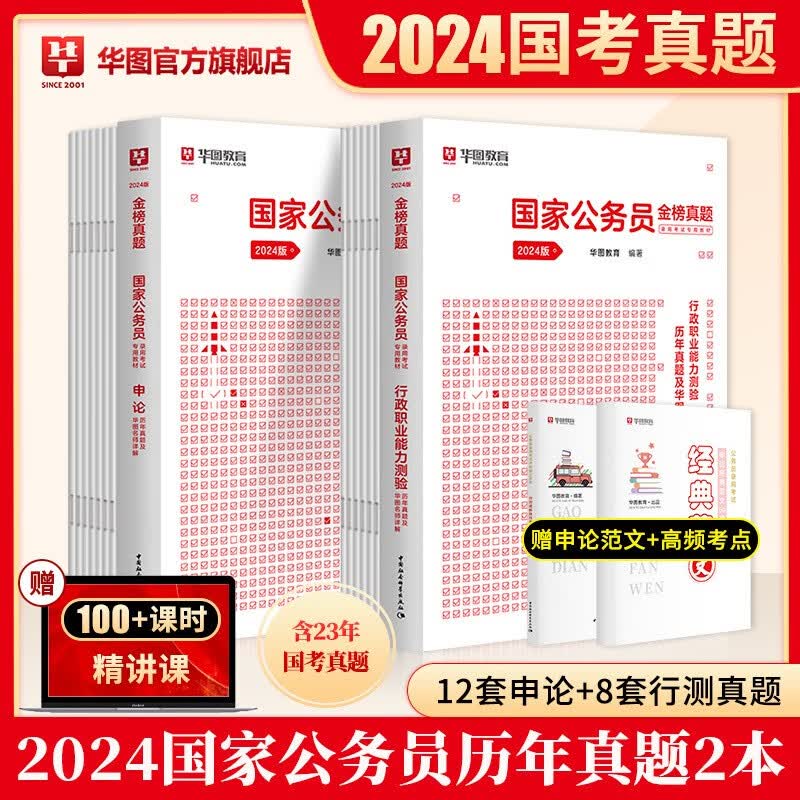 考公教材华图国考公务员考试2024国家公务员考试备考教材24国考历年真题试卷行政执法类申论行测5000题刷题题库省考公务员考试2023 2024国考【行测+申论】历年真题2本 2024国考
