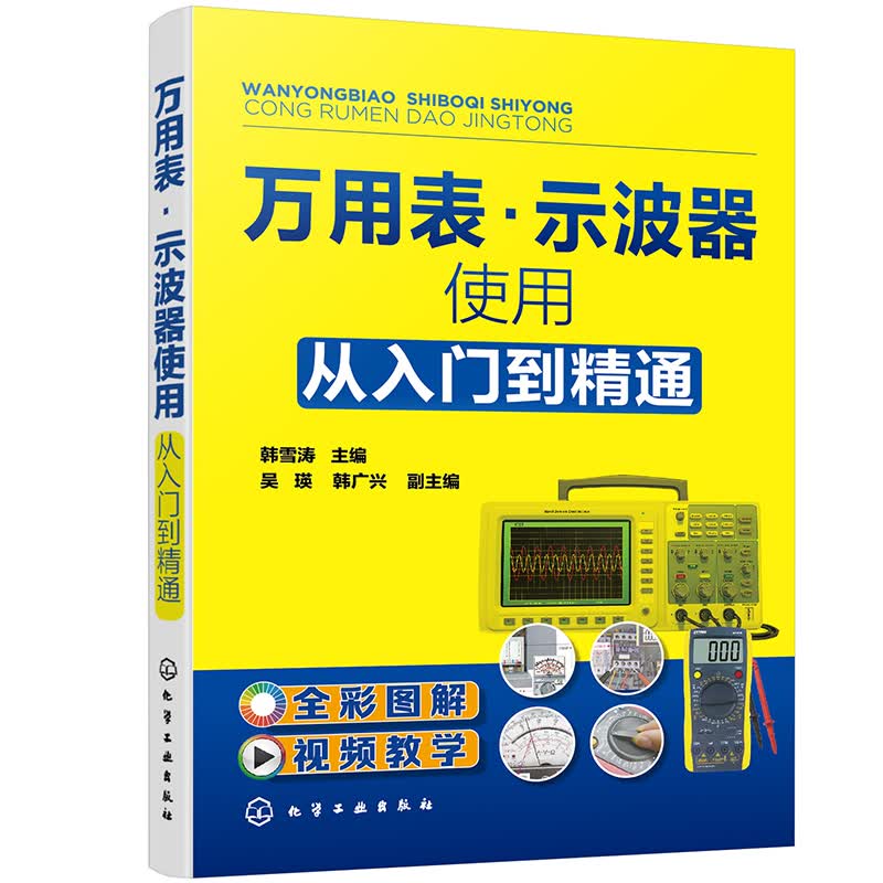 万用表·示波器使用从入门到精通