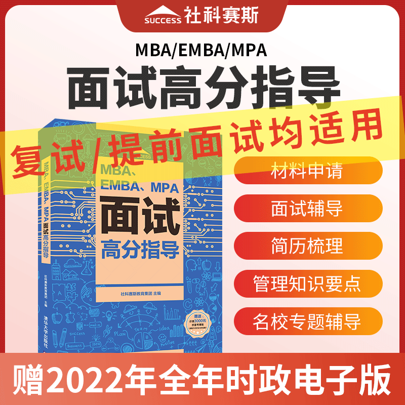 【官方直营】新版现货社科赛斯2023-2024mba联考教材MBAEMBAMPA面试高分指导复试用书面试高分题库 mba提前面试