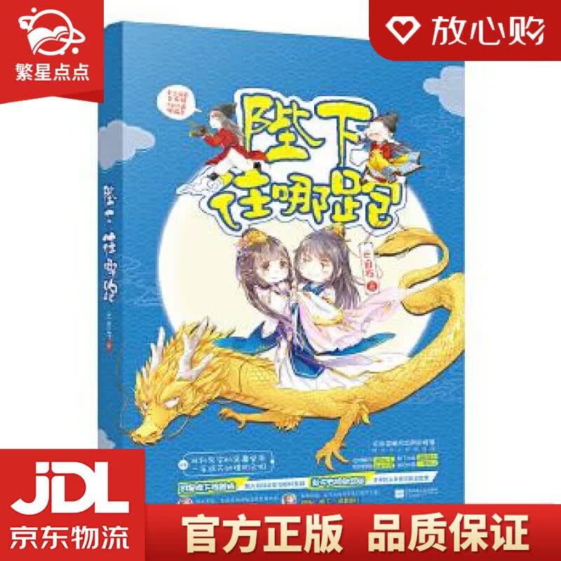 【新华书店正版图书】陛下往哪跑 云自在 江苏文艺出版社 正版图书