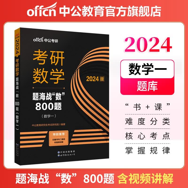 中公教育2024考研数学题库刷题练习题:题海战“数”800题（数学一）