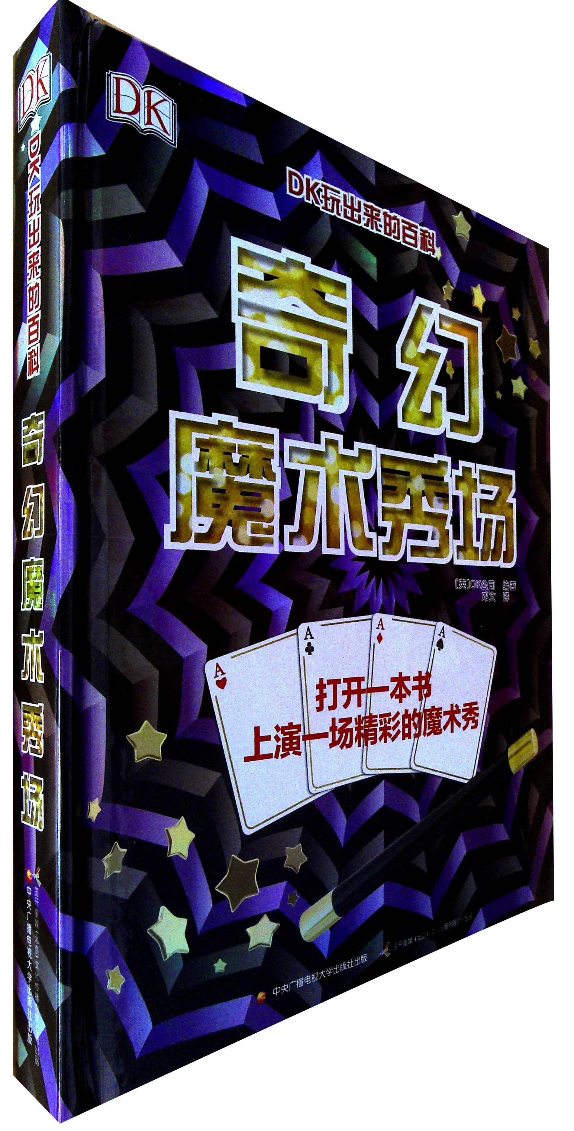 DK玩出来的百科.奇幻魔术秀场