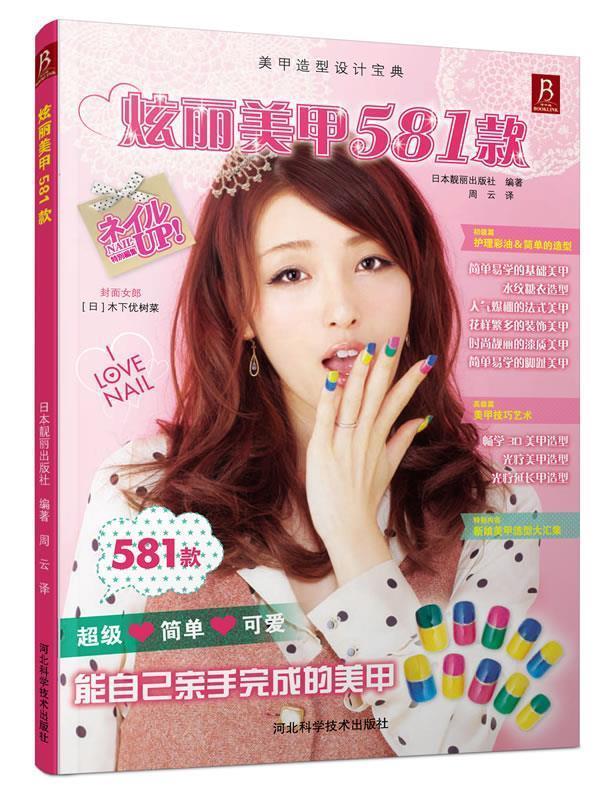 炫丽美甲581款 日本靓丽出版社【正版】