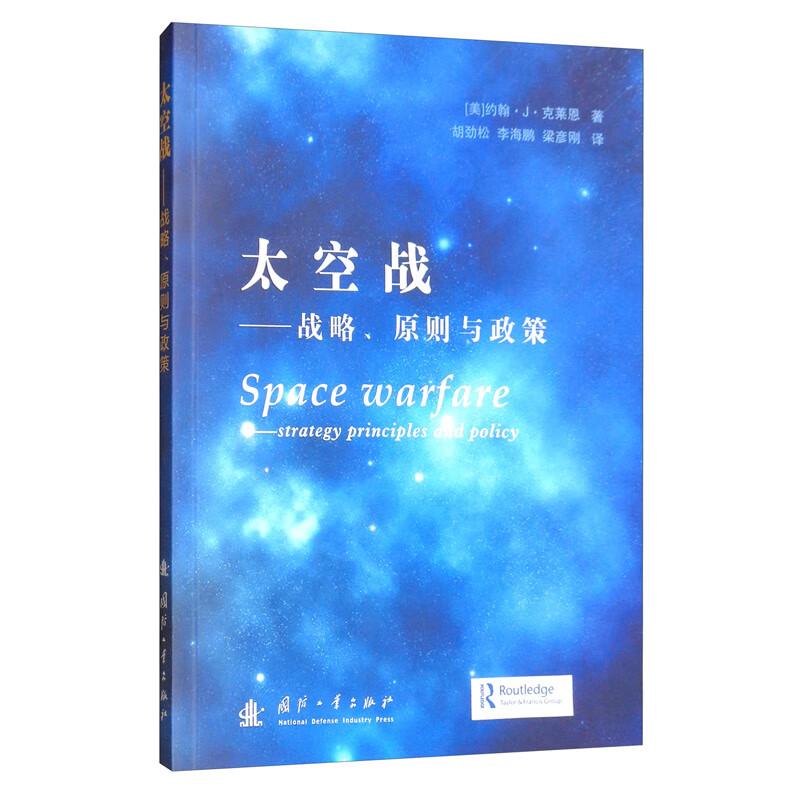 正版现货 太空战9787118120073国防工业