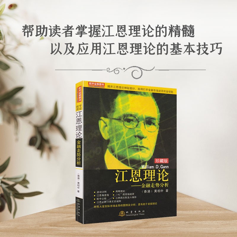 舵手证券图书 江恩理论（珍藏版）金融走势分析 黄栢中首位将江恩理论引入国内的大师 证券机构交易员炒股票书籍
