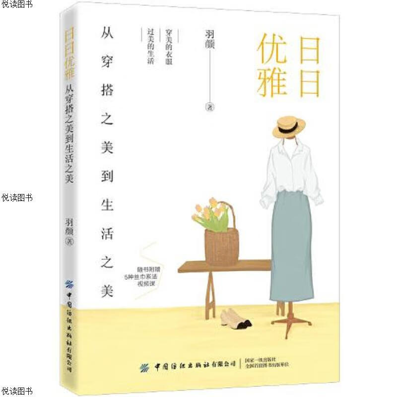 日日优雅：从穿搭之美到生活之美