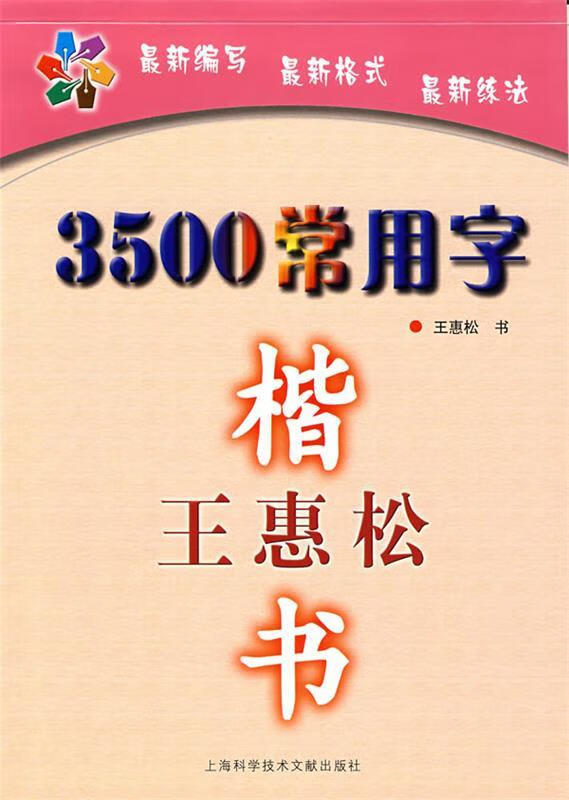 王惠松楷书—3500常用字 9787543932302 王惠松 书 上海科学技术蜗鬃