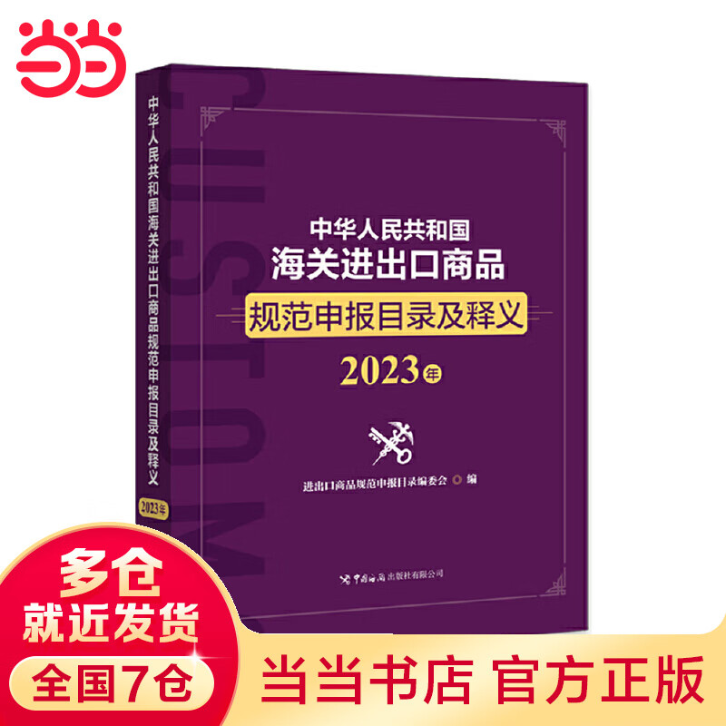 中华人民共和国进出口商品规范申报目录及释义（2023年）