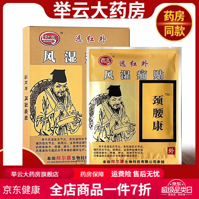 颈腰康贴 远红外风湿痛贴肩周关节疼痛安徽众康骨痛贴止疼膏药 1送1=2