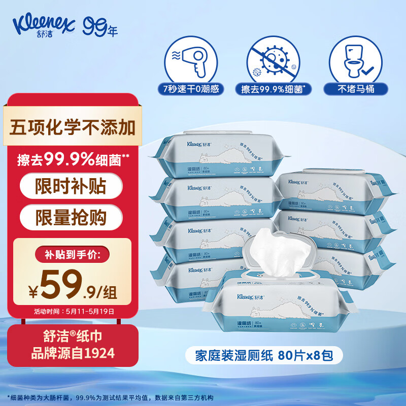 舒洁（Kleenex）羊驼湿厕纸80抽*8包（640片）清洁湿纸巾湿巾
