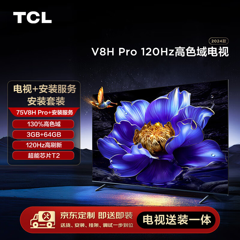 TCL安装套装-75V8H Pro 75英寸 120Hz高色