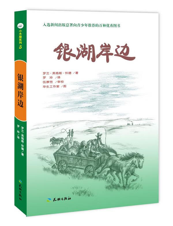 银湖岸边-小木屋系列 (美)罗兰·英格斯·怀德 著,罗玲 译,伍厚恺 审
