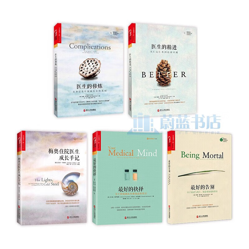 的抉择 的告别 梅奥住院医生成长手记的告别三部曲阿图葛文德医生 sw
