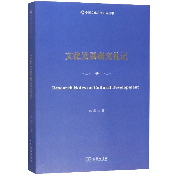 文化发展研究札记/中国文化产业研究丛书
