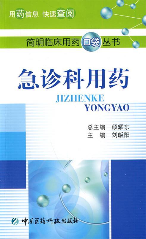 急诊科用药