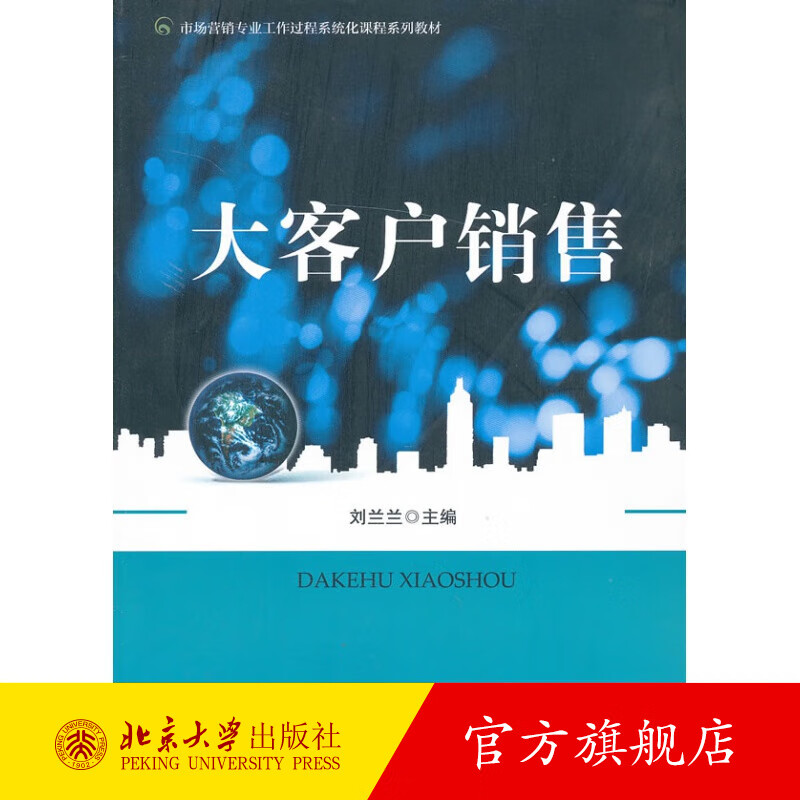 大客户销售 北京大学旗舰店正版