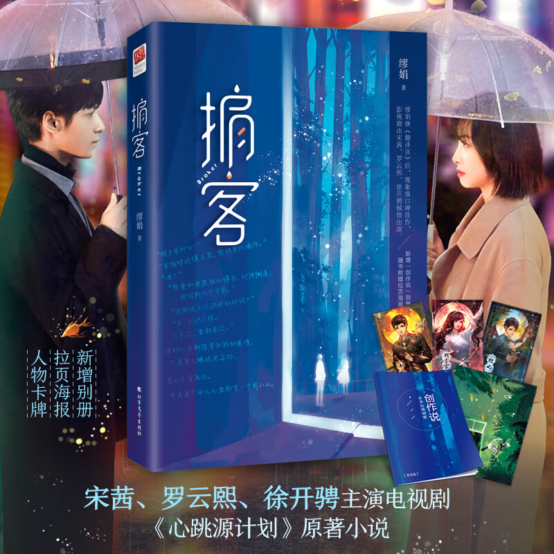 掮客(宋茜,罗云熙,徐开骋主演影视剧《心跳源计划》原著)