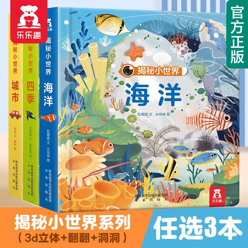 【官方正版】【69元选3本】乐乐趣揭秘小世界翻翻书0-2-3岁婴幼儿启蒙早教3d立体书揭秘海洋恐龙四季动物洞洞书 【热卖套装】海洋+城市+四季