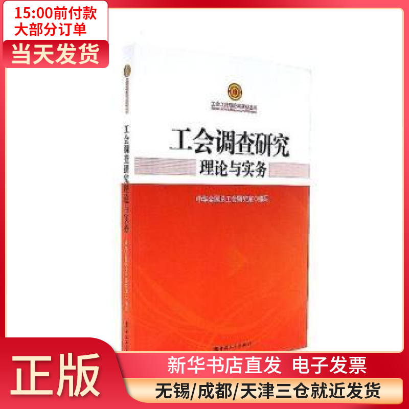 【全新正版】 工会调 研究 论与实务 图书/ /军事/各 全新正版