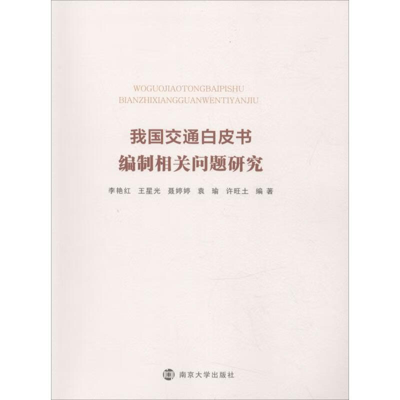 我国交通白皮书编制相关问题研究
