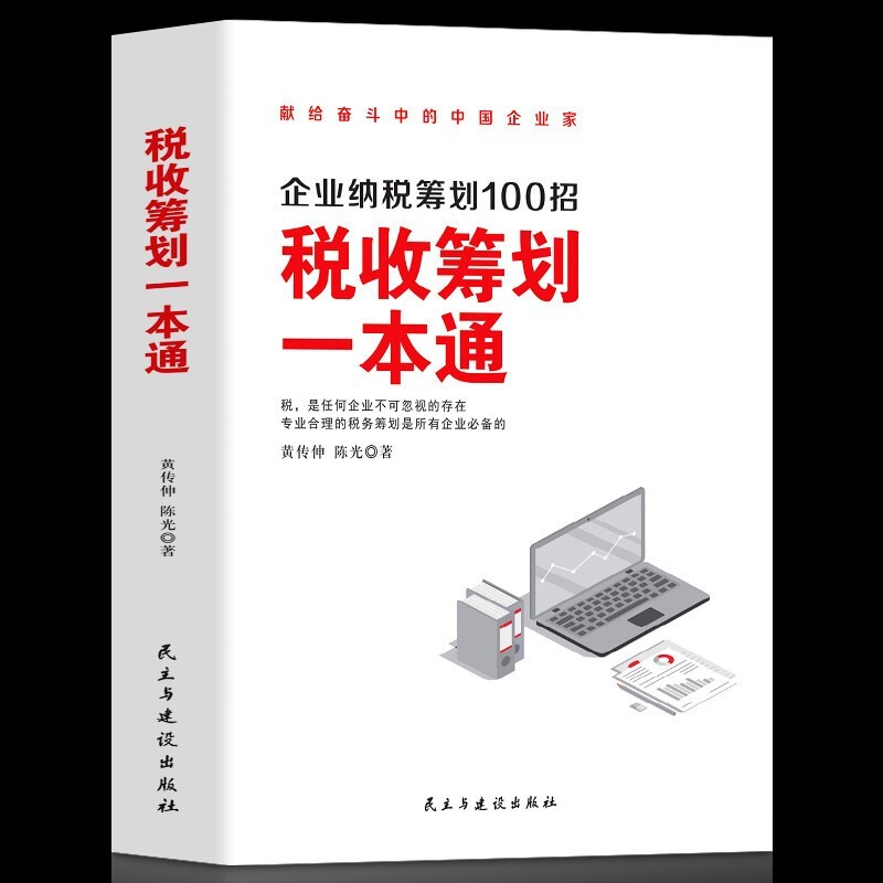 【正版直发】税收筹划一本通 企业纳税筹划100招 珍藏版 黄传伸，陈光 民主与建设出版社