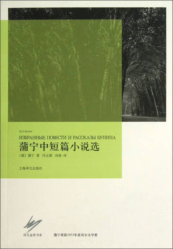 蒲宁中短篇小说选【正版好书,下单速发】