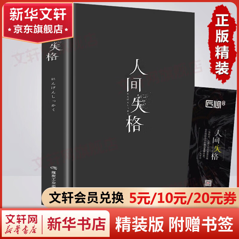 人间失格 正版无删减精装版 太宰治的自传小说