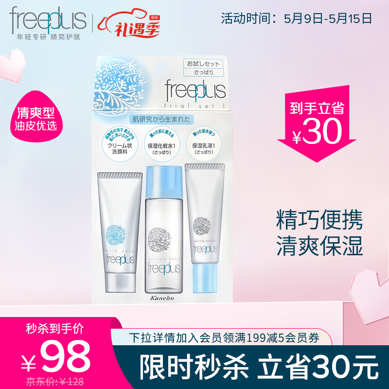芙丽芳丝旅行套装freeplus洗面奶补水保湿修护迷你套装清爽型