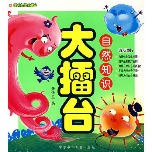 大擂台 自然知识【正版好书】