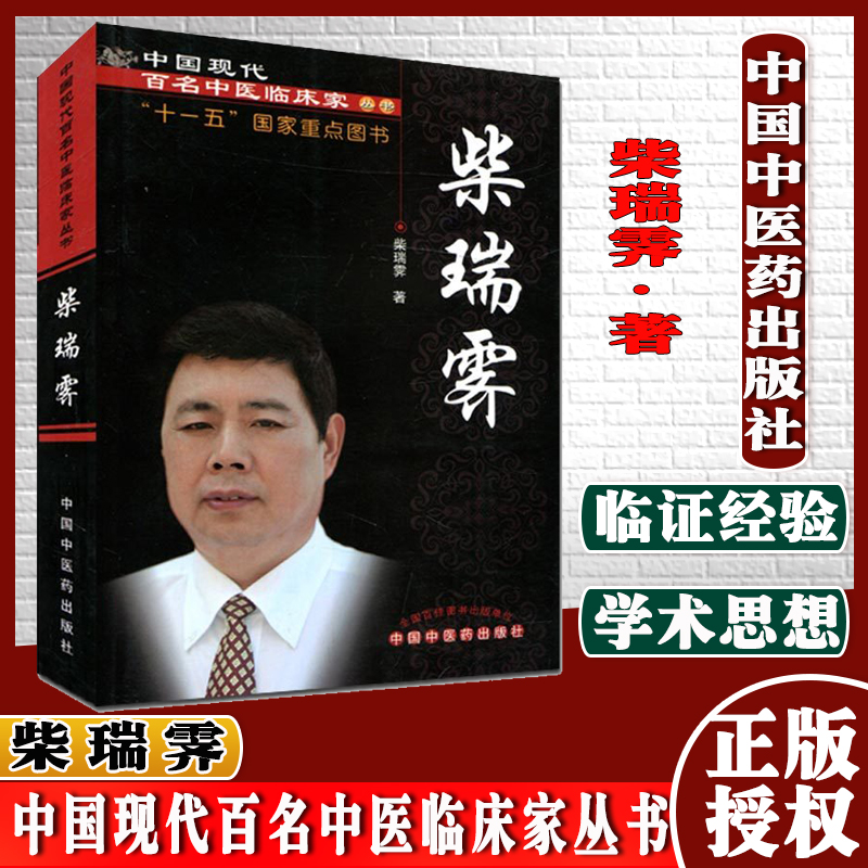 柴瑞霁 中国现代百名中医临床家丛书 柴瑞霁 著 中国中医药出版社