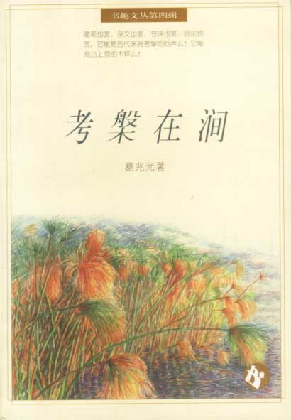 考槃在涧 葛兆光 著 辽宁教育出版社
