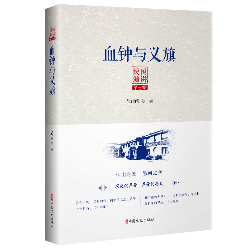 民国演讲第一编：血钟与义旗