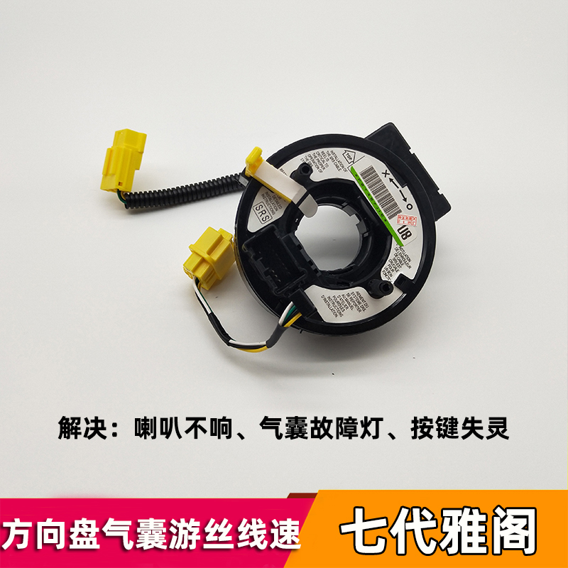 03 04 05 06 07年款七代雅阁方向盘游丝喇叭按键音响定速巡航线速 2.