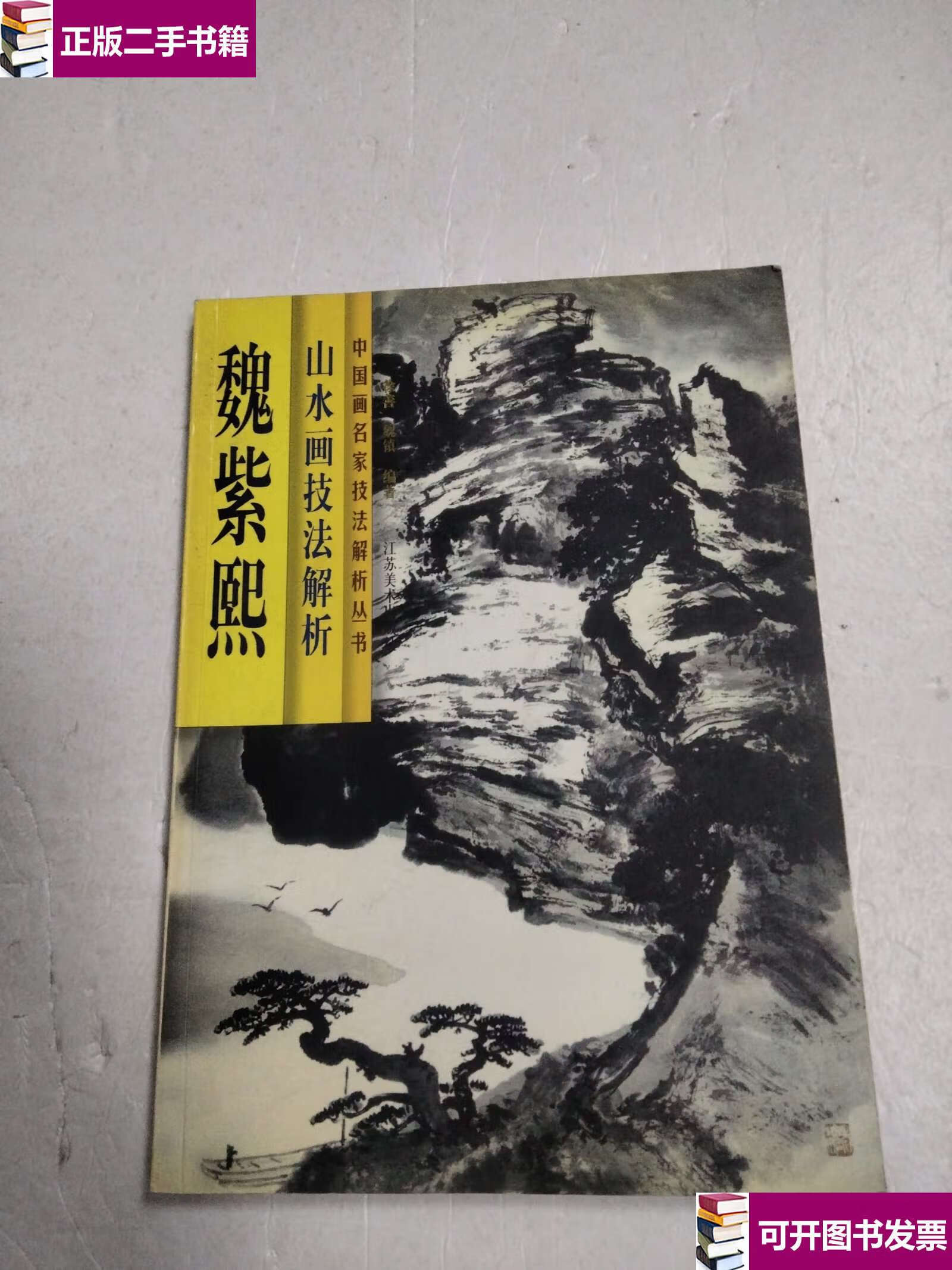 【二手9成新】魏紫熙山水画技法解析 /徐善 江苏美术