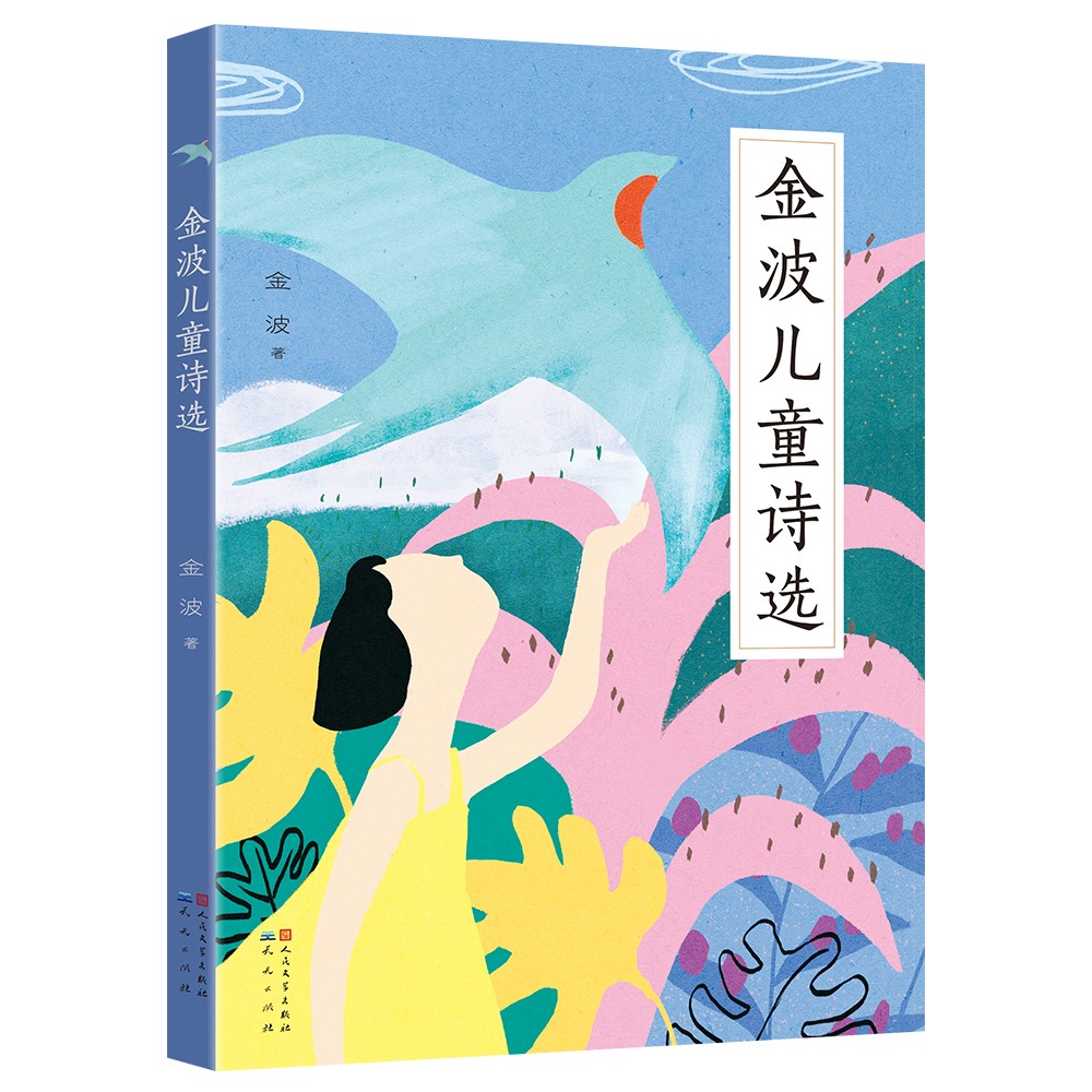 金波儿童诗选  金波老师多篇诗被选入各地教材及课外阅读推荐，多次荣获中国儿童文学大奖 诗歌是情感的营养品，能够润泽孩子的心灵，培养孩子从小学会一种诗意精致的生活方式，6-14岁适读）寒假暑假推荐必读