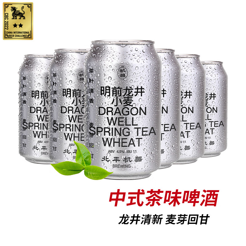 北平机器 精酿啤酒 明前龙井小麦白啤酒茶啤 330ml*6罐 年货送礼