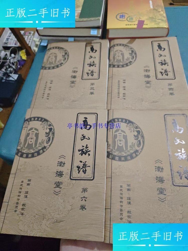 【二手9成新】高氏族谱(渤海堂)(第三卷 第四卷 第五卷 第六卷)四本合