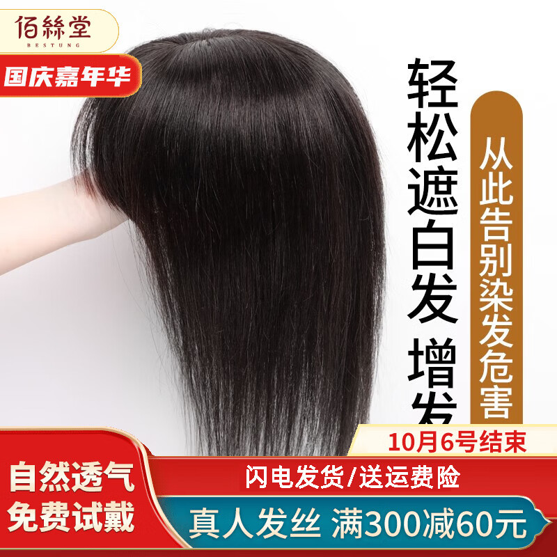 佰丝堂假发女长发全真发发片刘海补发块头顶遮白发轻薄增加发量真人发丝 仿肤递针7*10摩卡棕30cm空气刘海怎么看?