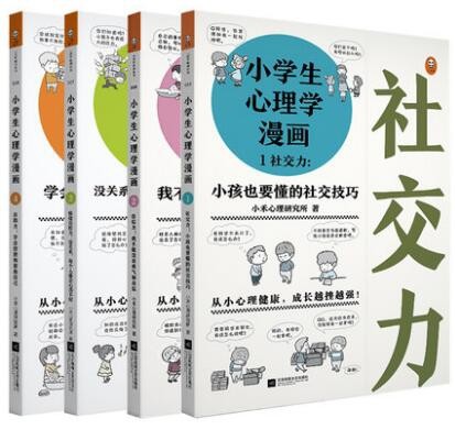  小学生心理学漫画（1-4） 全套共4册