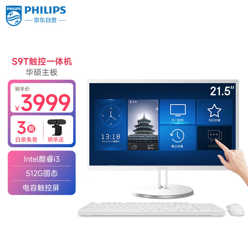 飞利浦S9T 21.5英寸触控一体台式机电脑收银办公工控医用触屏(酷睿i3 10105 8G 512GSSD双频WiFi)白色