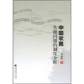 中国农民失地问题的制度分析 金丽馥 著【正版】