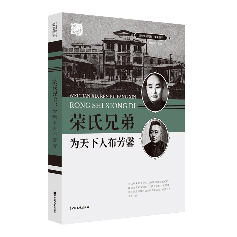 荣氏兄弟:为天下布芳馨 传记 图书