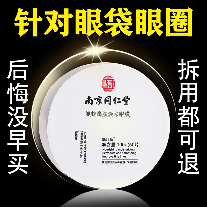 南京同仁堂蛇毒眼膜贴黑眼圈眼袋淡化细纹鱼尾纹提拉紧致补水保湿60片/盒