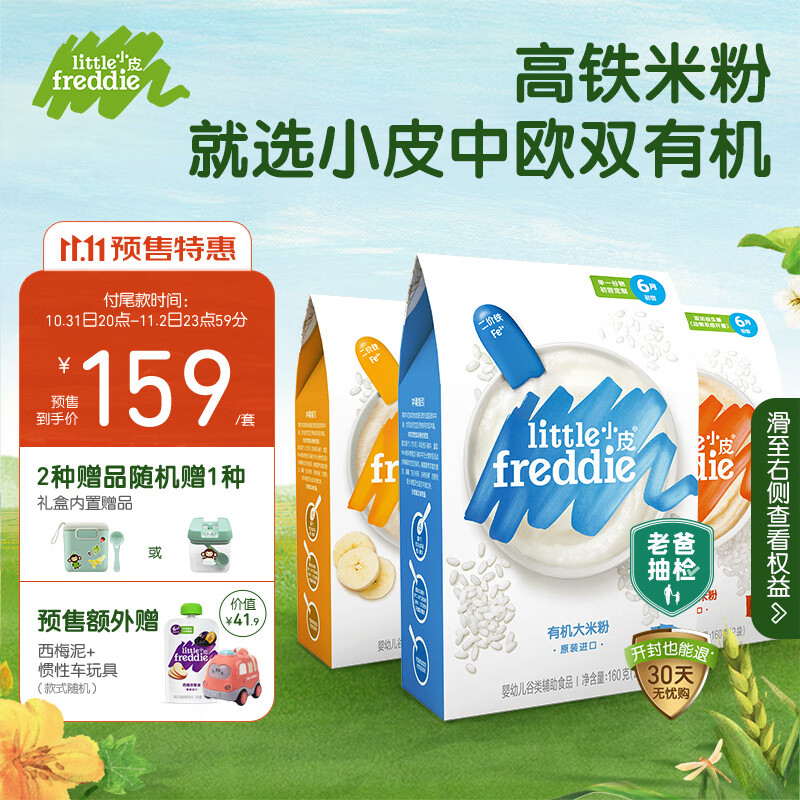 小皮（Little Freddie）【预售】婴幼儿辅食高铁原味大米粉香蕉胡萝卜米粉160g*3盒怎么样,好用不?