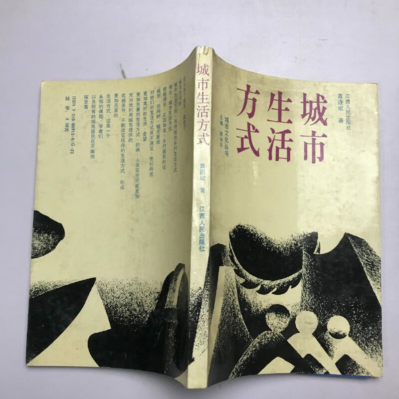 【绝版旧书】城市生活方式