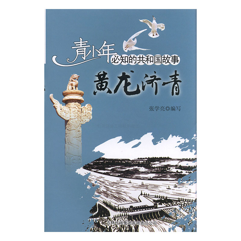 黄龙济青:引黄济青工程胜利竣工 工业技术 张学亮编写 吉林出版集团