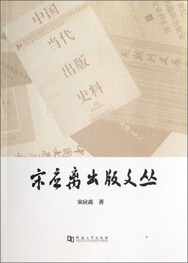 宋应离出版文丛【正版好书】