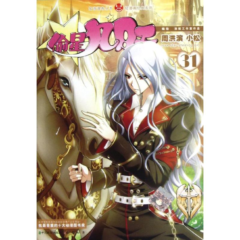 偷星九月天31 周洪滨 等